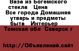 Ваза из Богемского стекла › Цена ­ 7 500 - Все города Домашняя утварь и предметы быта » Интерьер   . Томская обл.,Северск г.